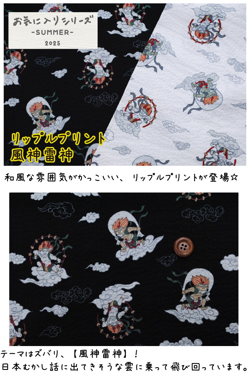 リップルプリント 風神雷神 生地 薄手 春夏 布 綿 コットン 浴衣 甚平 お気に入りシリーズ 清原【5】-手芸・生地のたけみや公式オンラインショップ