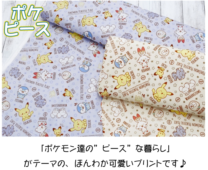 ポケピース 生地 ポケモン pokemon オックス ピカチュー ピチュー