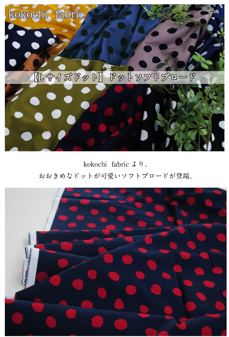 kokochi fabric【Lサイズドット】ドットソフトブロード ソフト加工