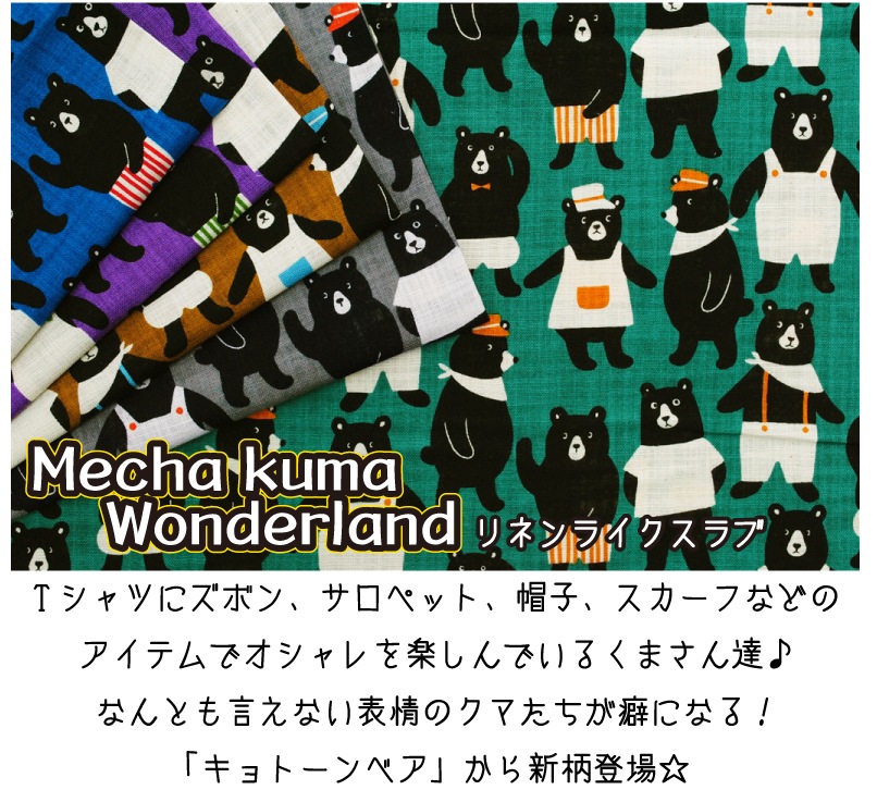 めちゃくまワンダーランド リネンライクスラブ キョトーンベアー 生地