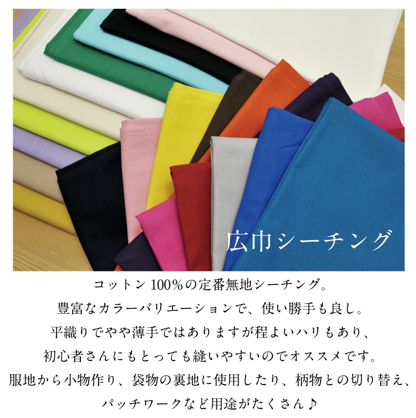 広巾シーチング 生地 布 無地 綿 コットン 日本製【7】 | 生地,素材,綿 | 【手芸・生地のたけみや公式オンラインショップ】 |  カシミヤウール、リネン、ニットのアウトレット生地通販