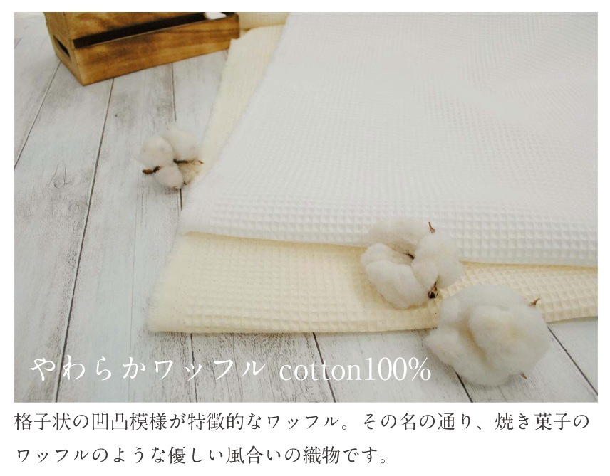 やわらかワッフル cotton100% 生地 布 綿 コットン 無地 日本製 タオル インテリア【1】-手芸・生地のたけみや公式オンラインショップ