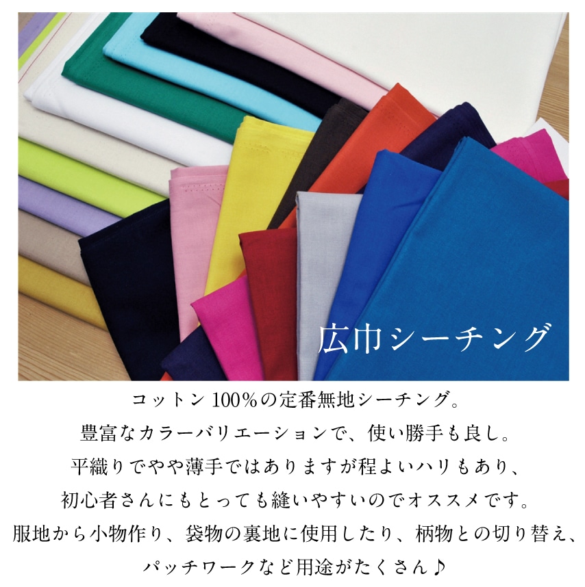 広巾シーチング 生地 布 無地 綿 コットン 日本製【7】 | 生地,素材,綿