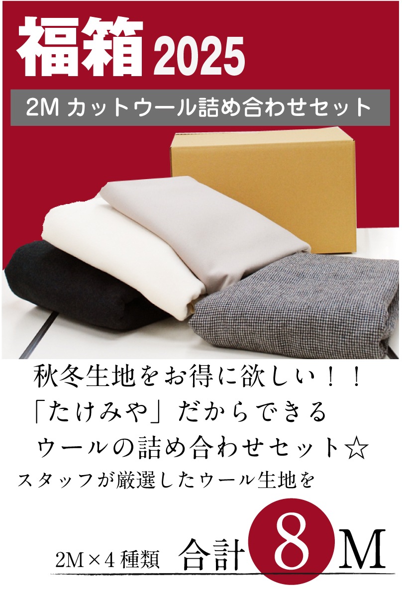 福箱2025 2mカットウール詰め合わせセット 生地 布 無地 秋冬