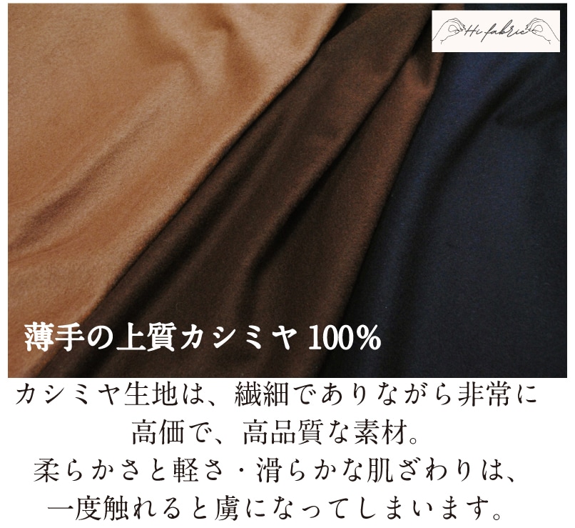 薄手の上質カシミヤ100％ 生地 布 無地 秋冬 高級 おしゃれ 【29】【1