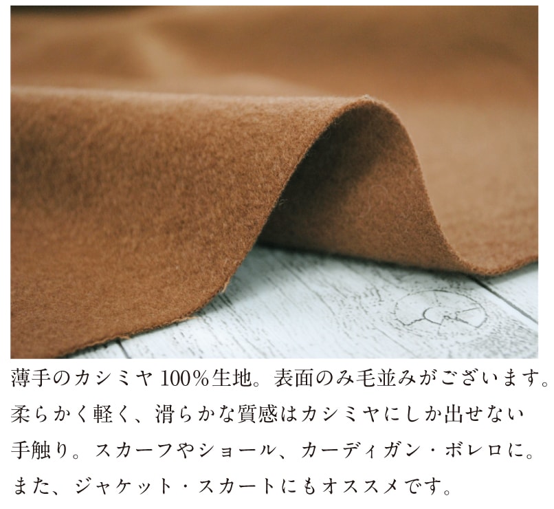 薄手の上質カシミヤ100％ 生地 布 無地 秋冬 高級 おしゃれ 【29】【1
