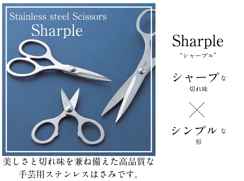 手芸 ステンレス はさみ シャープル 《165》Sharple 布切り クロバー