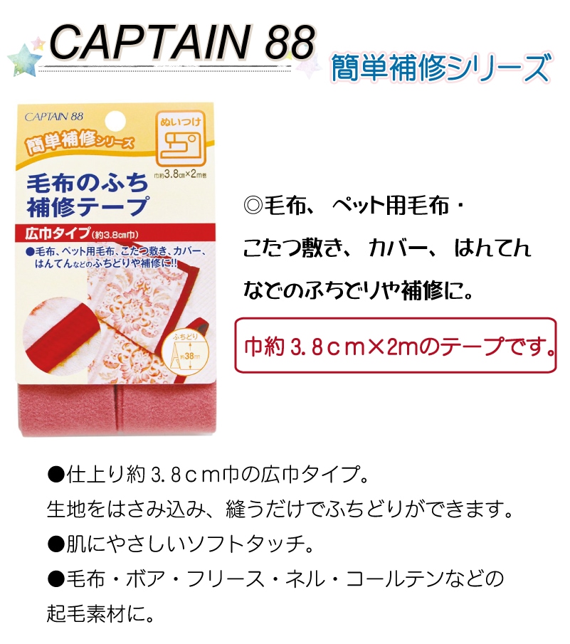 CAPTAIN88 キャプテン 毛布 の ふち 補修 テープ 3.8cm巾×長さ2m #6