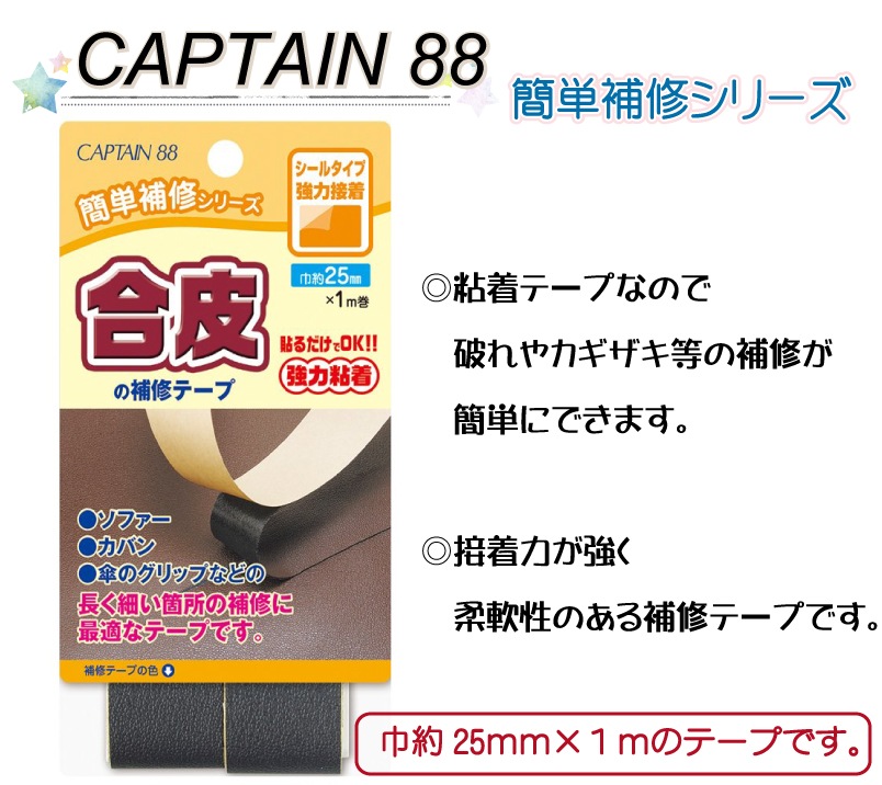 CAPTAIN88 合皮の補修シート 大判 21×30cm PC226 | キャプテン 修復 修理 補修シート 合皮シール 合皮テープ 補修テープ   貼るだけ シールタイプ 強力接着