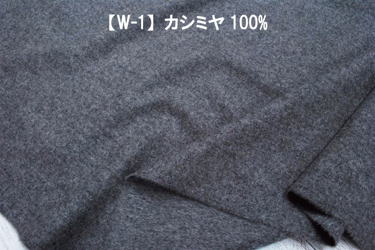 【W-1】カシミヤ100% 薄手 グレー杢-手芸・生地のたけみや公式オンラインショップ