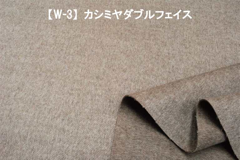 W-3】カシミヤダブルフェイス ウール生地 | ハイファブリックシリーズ