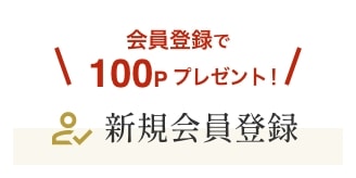 会員登録で100Pプレゼント！ 新規会員登録