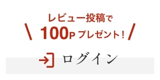 レビュー投稿で100Pプレゼント！ ログイン