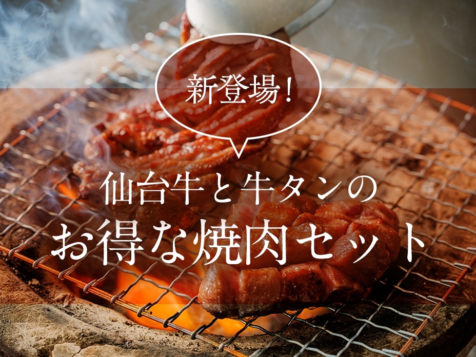 新登場！仙台牛と牛タンのお得な焼肉セット