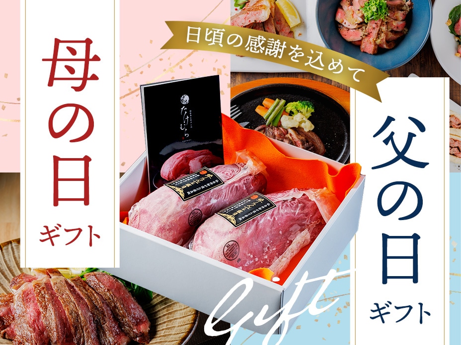 たけむらの母の日・父の日ギフト