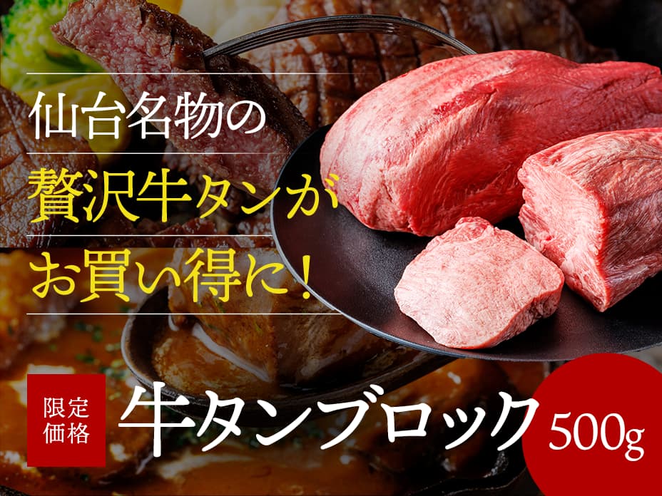 リピート率No.1最高級牛タンブロック500gがお得
