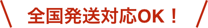 全国発送対応OK!