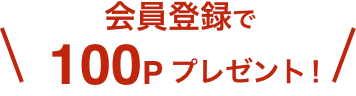 会員登録で100Pプレゼント!