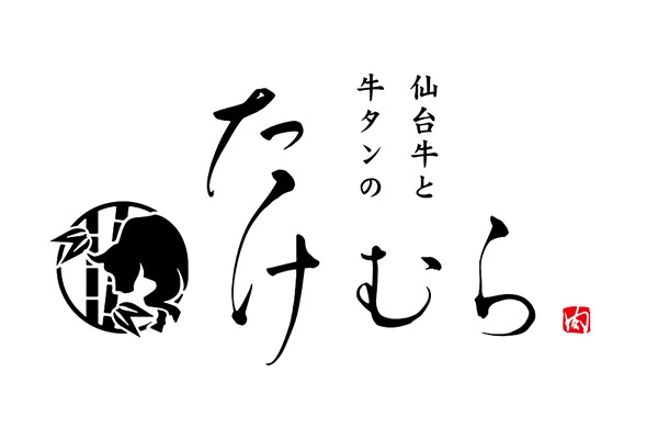 たけむらのロゴ