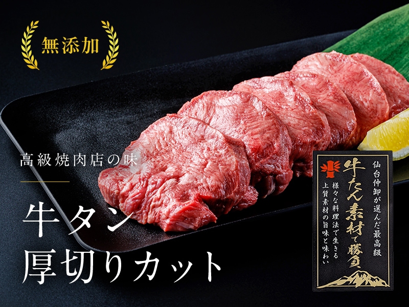 無添加 高級焼肉店の味 牛タン厚切りカット