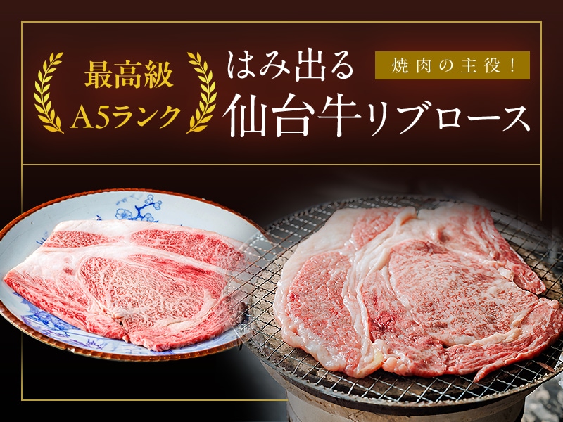 最高級A5ランク 焼肉の主役! はみ出る仙台牛リブロース