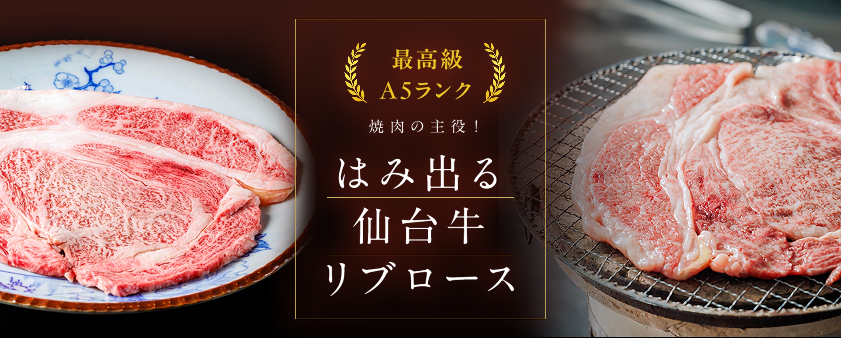 最高級A5ランク 焼肉の主役! はみ出る仙台牛リブロース