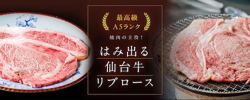 はみ出る仙台牛リブロース