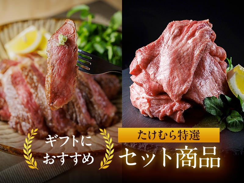 ギフトにおすすめ たけむら特選 焼肉セット商品