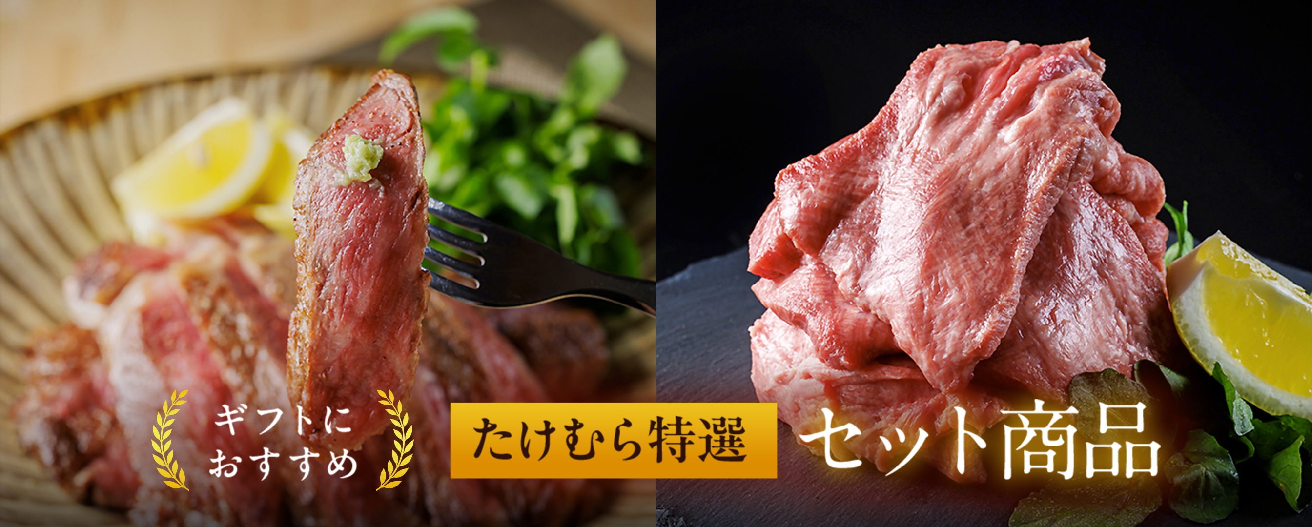 ギフトにおすすめ たけむら特選 焼肉セット商品