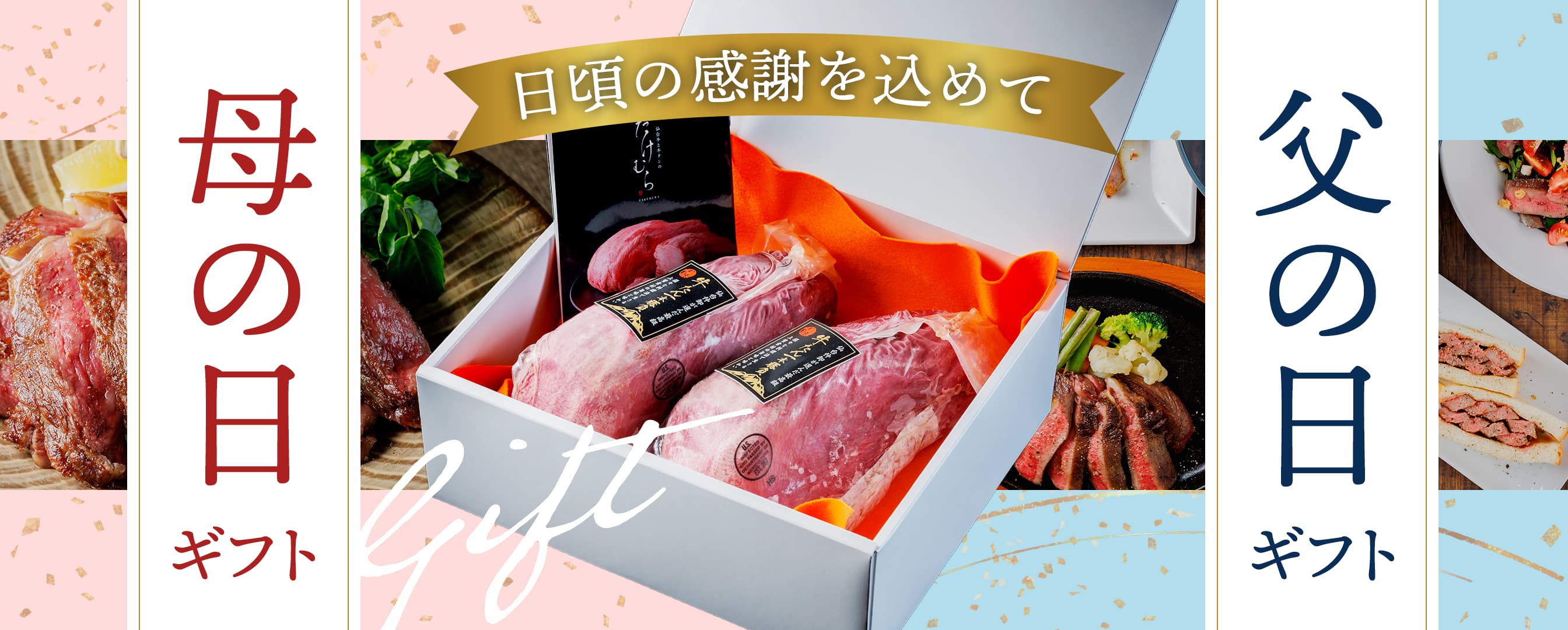 たけむらの母の日・父の日ギフト