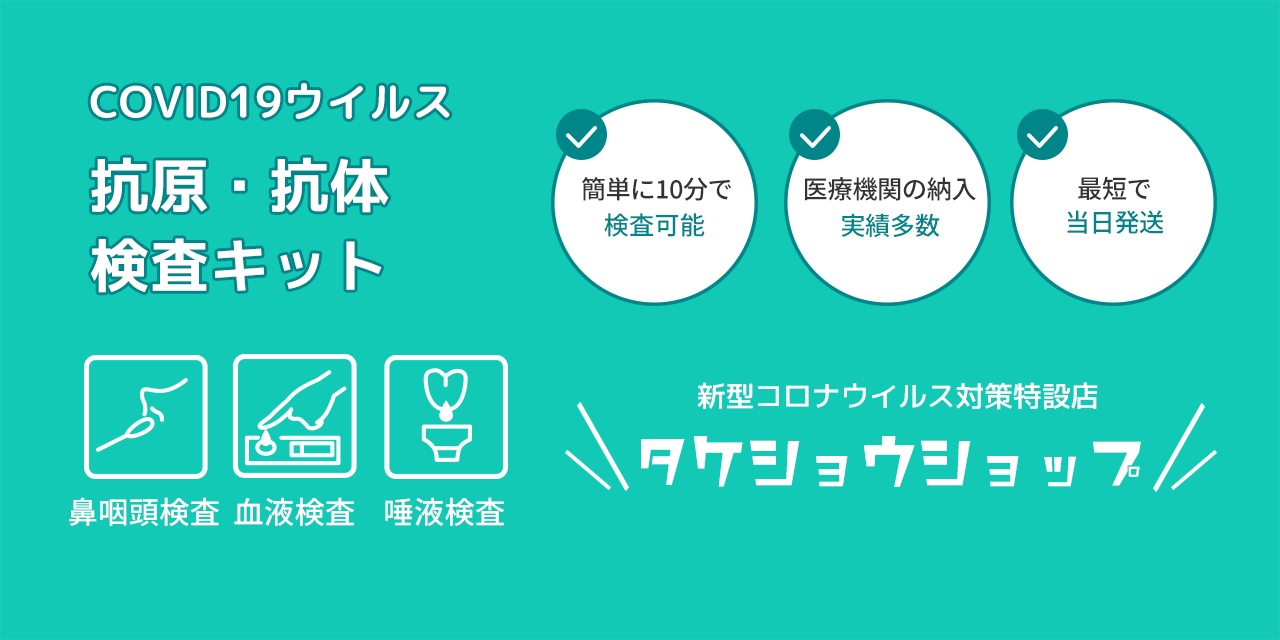 新型コロナPCR検査/抗原検査/抗体検査キット880円～即日発送 | タケショウショップ