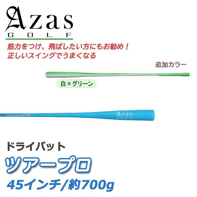 即納】アザスゴルフ ドライバット ツアープロ(45インチ/約700g