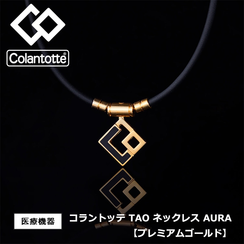 コラントッテ Colantotte 磁気 TAO ネックレス AURA【プレミアム