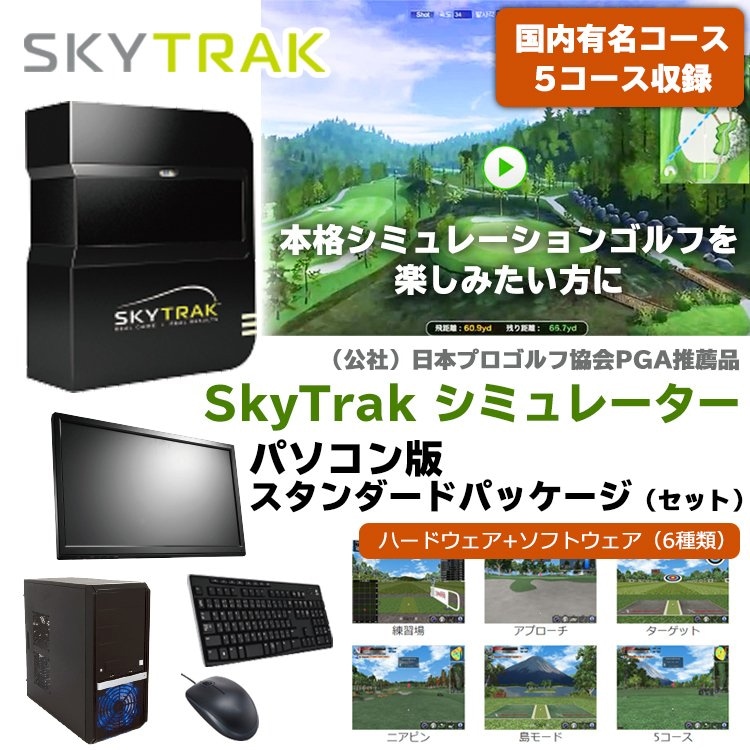 スカイトラック シミュレーター パソコン版 スタンダードパッケージ【本格シミュレーションを楽しみたい方に】SkyTrak-Golf Shop Champ
