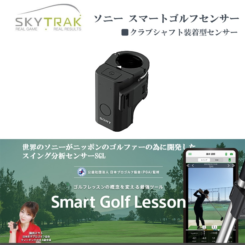 できる 「日本プロゴルフ協会（PGA）監修」 ソニー ゴルフ スマートゴルフセンサー SSE-GL1 スイング解析機 練習器具SONY