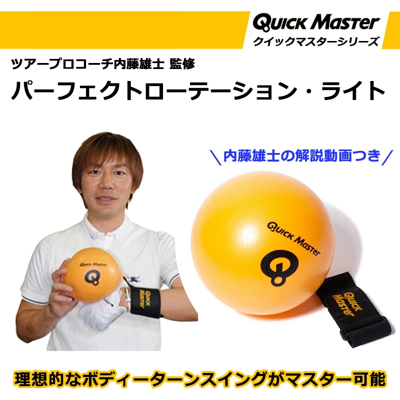 ヤマニゴルフ クイックマスター パーフェクトローテーション・ライト スイング練習器 QMMGNT62 | ゴルフ練習器具,ショット・スイング練習器具  | Golf Shop Champ ゴルフショップ