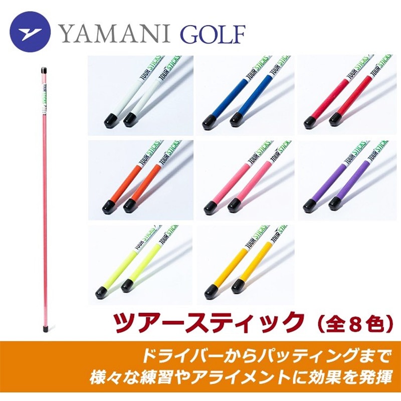 ヤマニゴルフ ツアースティック 全8色 スイング練習器 ツアープロ