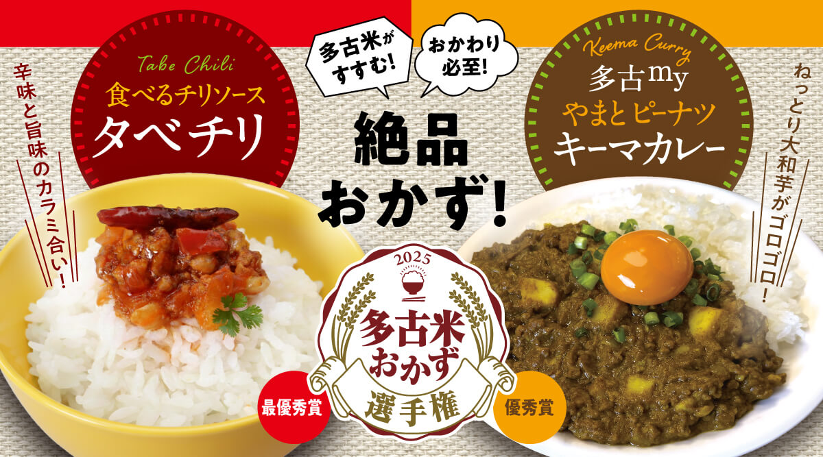 多古米おかず選手権