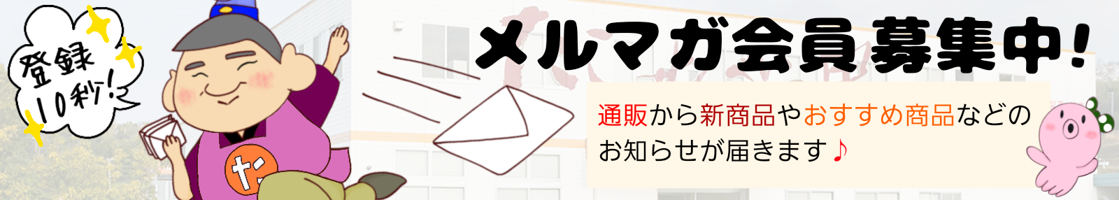 メルマガ会員募集中！