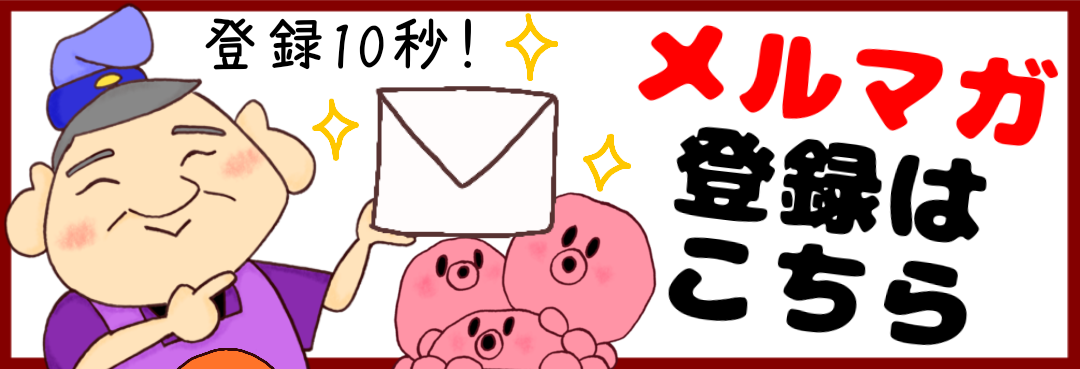 メルマガ登録はこちら
