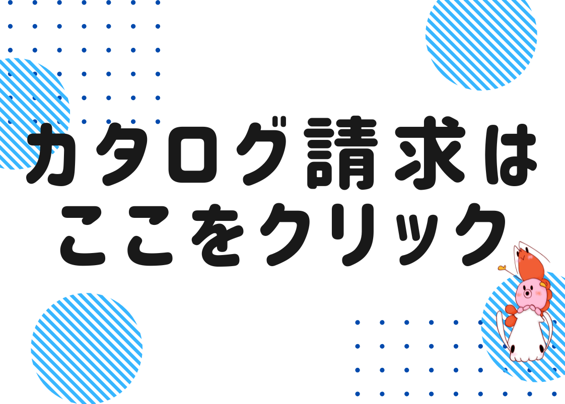 カタログ請求はこちら