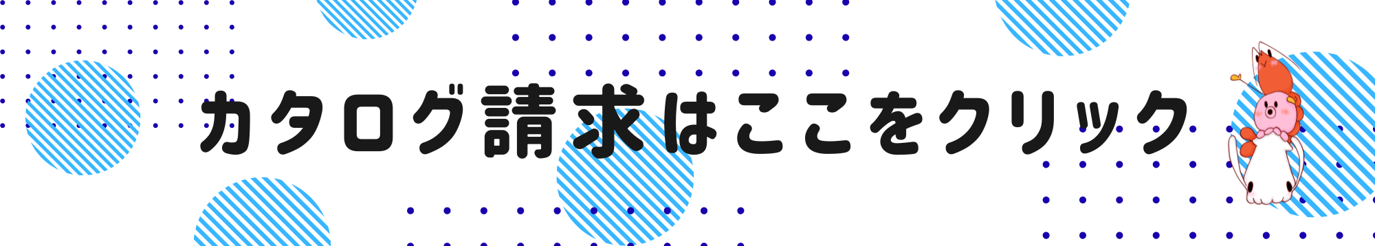 カタログ請求はこちら
