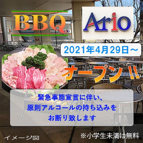 アリオ 上尾 BBQ 4月29日オープン!!