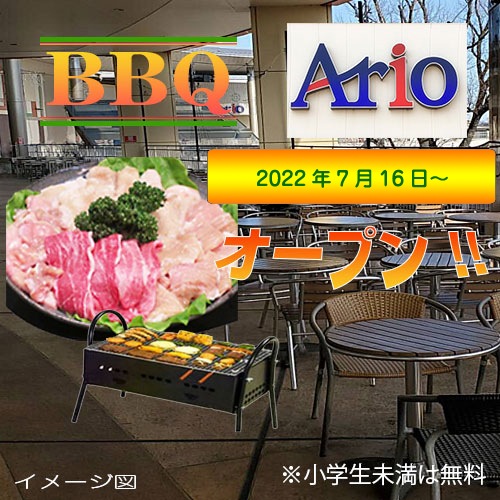 アリオ 上尾 BBQ 7月16日オープン!!