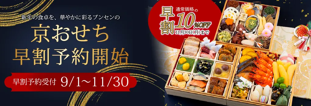 ブンセンの京おせち 早期予約のお知らせ