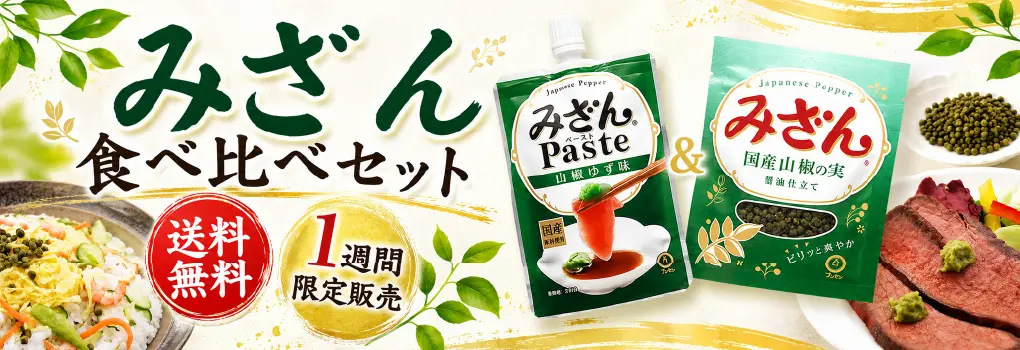 みざん食べ比べセット 1週間限定販売のお知らせ