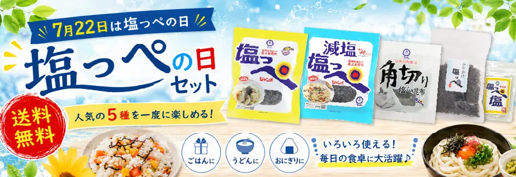 塩っぺの日セット 期間限定販売のお知らせ
