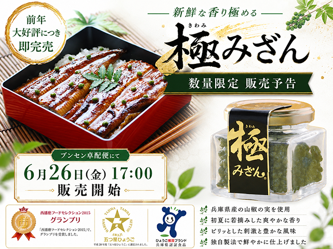 数量限定 極みざん 販売開始のお知らせ