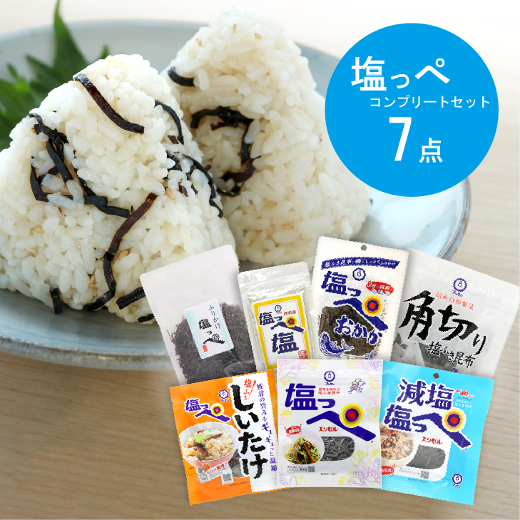 塩っぺコンプリートセット