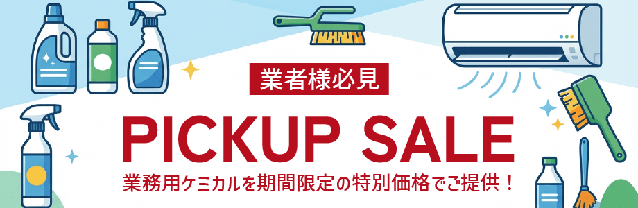 【業者様必見】業務用ケミカル ピックアップセール｜業務用ケミカルを期間限定の特別価格でご提供！